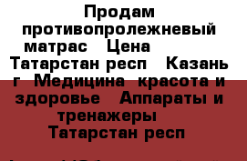 Продам противопролежневый матрас › Цена ­ 5 000 - Татарстан респ., Казань г. Медицина, красота и здоровье » Аппараты и тренажеры   . Татарстан респ.